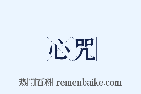 心咒是什么意思的图片